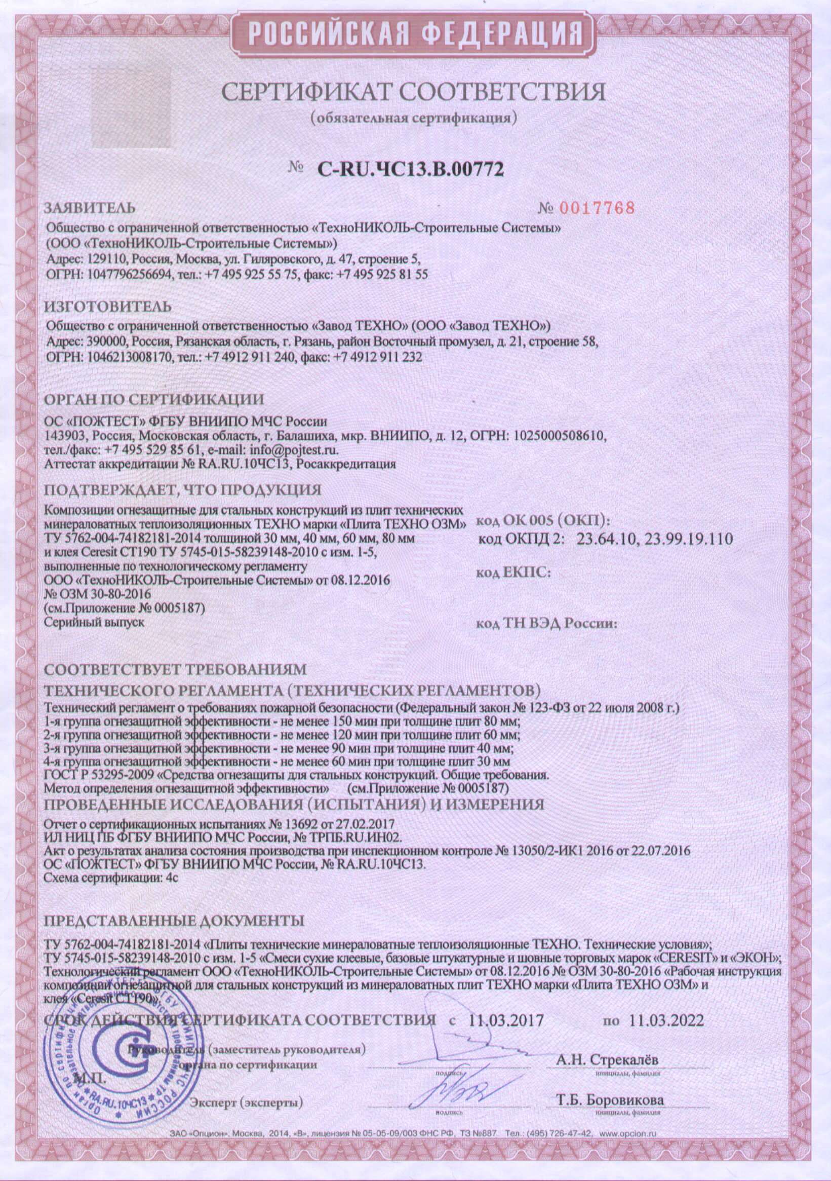 Техно озм. Плиты Техно ОЗМ 40мм. Плиты перекрытия сертификат соответствия. Плита Техно ОЗМ ПТМ-т4 сертификат соответствия. ЦСП сертификат пожарной безопасности.