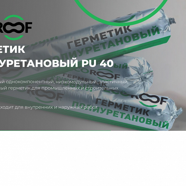 Герметик полиуретановый Ecoroof PU 40 (серый) 600 мл